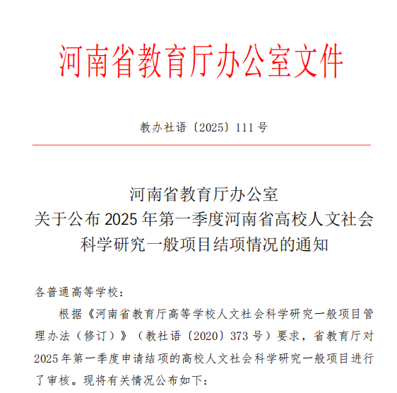 喜讯：乐鱼·体育官方网站4项河南省高校人文社会科学研究一般项目顺利结项