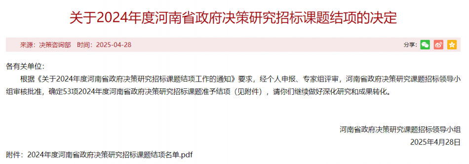 喜讯：乐鱼·体育官方网站1项2024年度河南省政府决策研究招标课题顺利结项